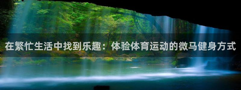 即嗨体育：在繁忙生活中找到乐趣：体验体育运动的微马健身方式