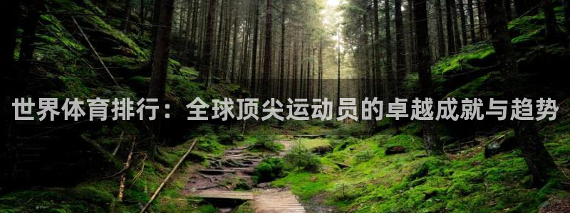 即嗨体育app：世界体育排行：全球顶尖运动员的卓越成就与趋势
