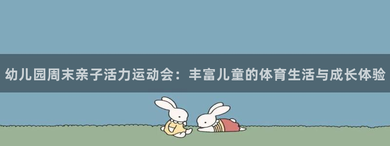 即嗨体育：幼儿园周末亲子活力运动会：丰富儿童的体育生活与成长体验