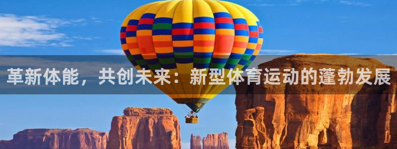 即嗨体育：革新体能，共创未来：新型体育运动的蓬勃发展