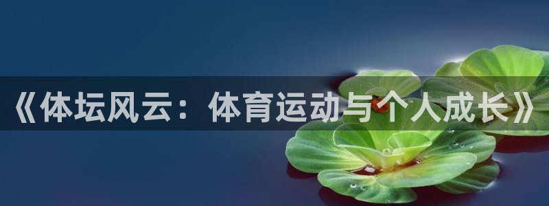 即嗨体育抢先版：《体坛风云：体育运动与个人成长》