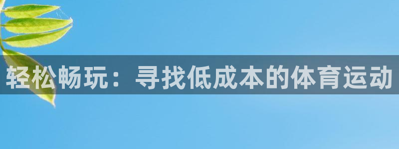 即嗨体育app官网下载：轻松畅玩：寻找低成本的体育运动