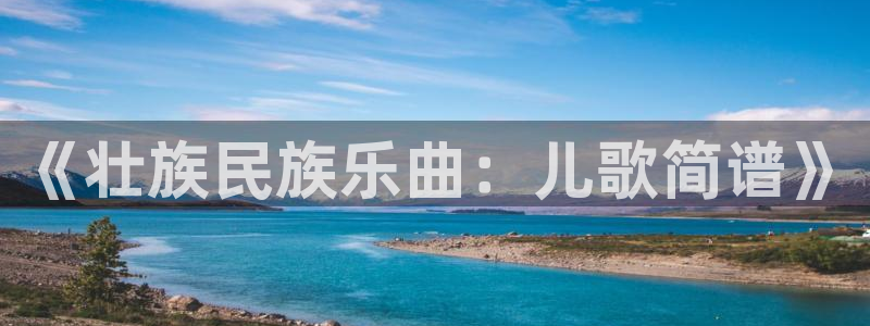即嗨体育：《壮族民族乐曲：儿歌简谱》