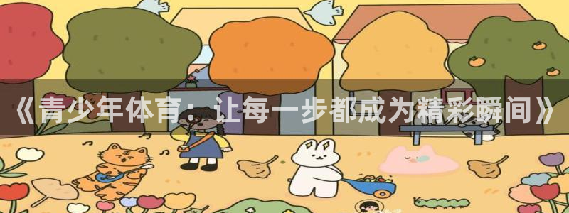 即嗨体育网页版：《青少年体育：让每一步都成为精彩瞬间》