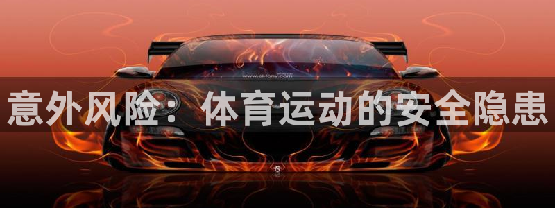 即嗨体育官网：意外风险：体育运动的安全隐患