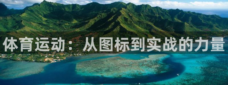 即嗨体育网页版：体育运动：从图标到实战的力量